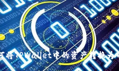 ### 

详细解读：如何将TPWallet中的资产转换为币安链上USDT