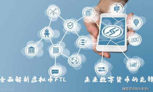全面解析虚拟币FTL——未来数字货币的先锋