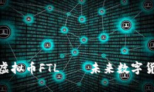 全面解析虚拟币FTL——未来数字货币的先锋