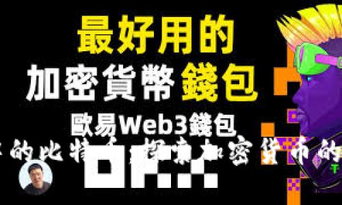 虚拟世界中的比特币：探索加密货币的未来与潜力