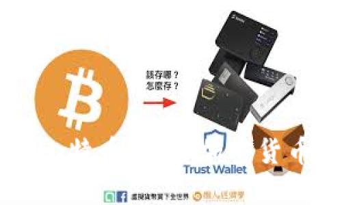 虚拟世界中的比特币：探索加密货币的未来与潜力