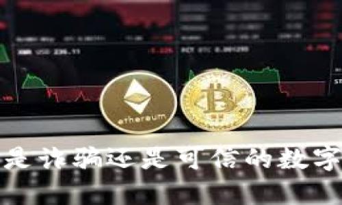 TPWallet：是诈骗还是可信的数字钱包选择？