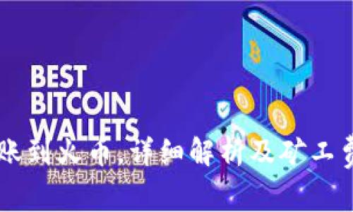 TPWallet转账到火币，详细解析及矿工费的计算方法