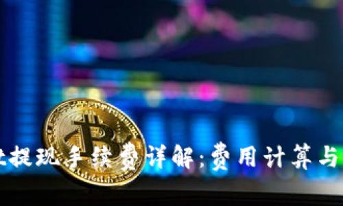 TPWallet提现手续费详解：费用计算与实用建议