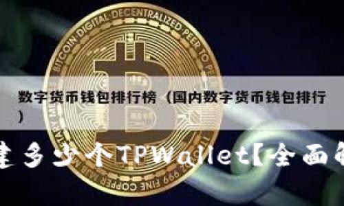 一个人可以创建多少个TPWallet？全面解析与实用建议