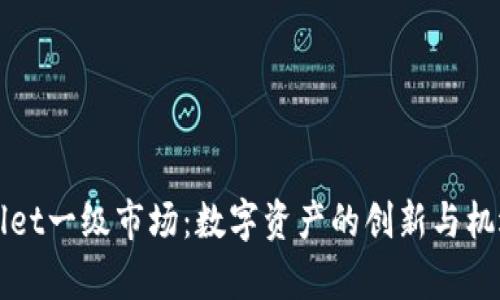 TPWallet一级市场：数字资产的创新与机遇解析