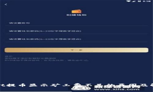 tpwallet提币显示矿工费不足的原因及解决方法