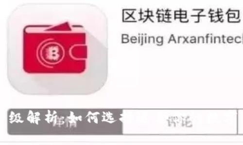 虚拟币星级解析：如何选择适合你的数字货币投资