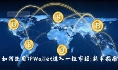 如何使用TPWallet进入一级市