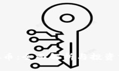 GXS虚拟币：全面解析与投