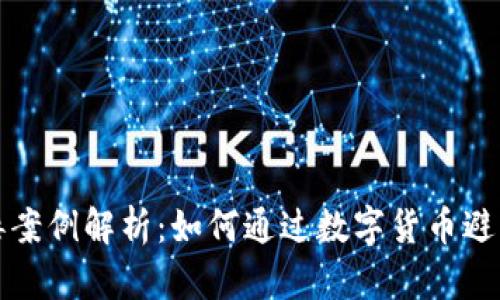 虚拟币涉毒案例解析：如何通过数字货币避免违法风险
