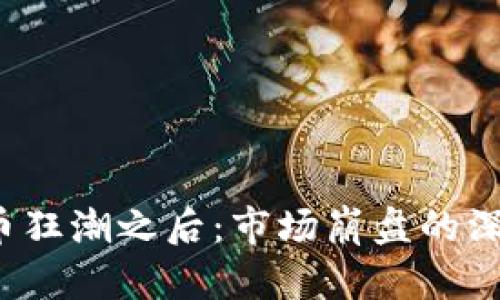  虚拟币狂潮之后：市场崩盘的深度解析