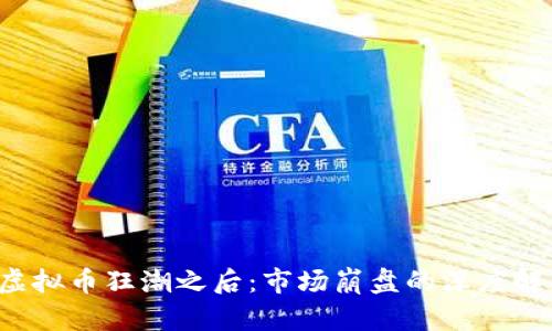  虚拟币狂潮之后：市场崩盘的深度解析