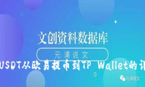 如何将USDT从欧易提币到TP Wallet的详细指南
