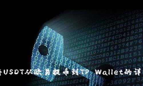 如何将USDT从欧易提币到TP Wallet的详细指南