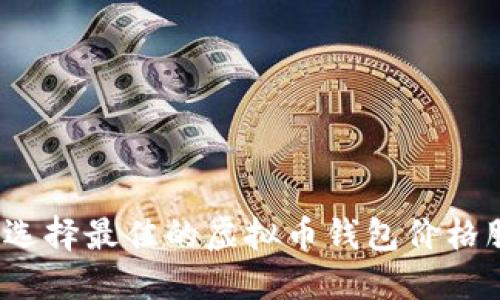 如何选择最佳的虚拟币钱包价格服务？