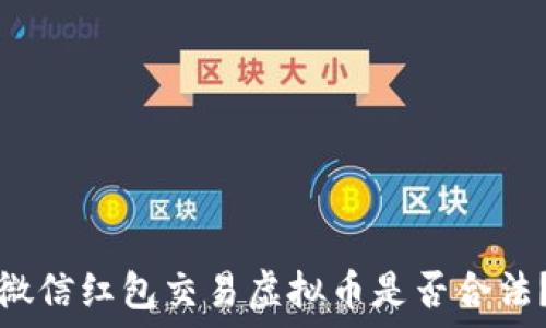   
微信红包交易虚拟币是否合法？