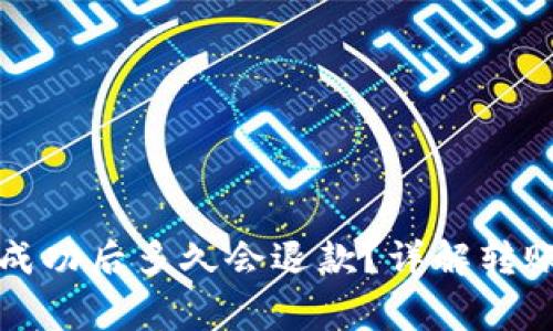 tpwallet转账不成功后多久会退款？详解转账流程与常见问题