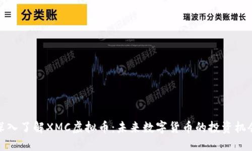 深入了解XMC虚拟币：未来数字货币的投资机会