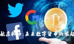 盛大起航虚拟币：未来数