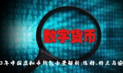 2023年中国虚拟币钱包全景