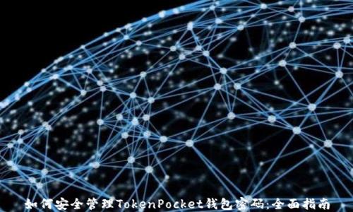 
如何安全管理TokenPocket钱包密码：全面指南