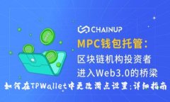 如何在TPWallet中更改滑点设