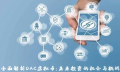 全面解析DAC虚拟币：未来