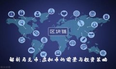 解析马克币：虚拟币的前