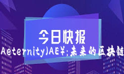 : 深入解析Aeternity（AE）：未来的区块链技术与应用