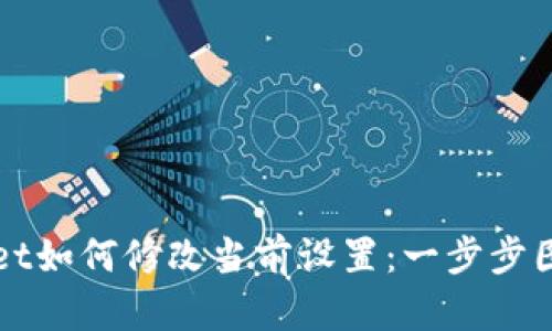 TPWallet如何修改当前设置：一步步图文教程