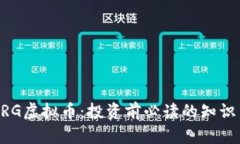 了解ERG虚拟币：投资前必