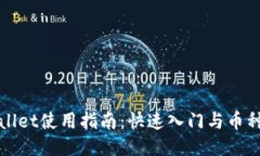 TPWallet使用指南：快速入门