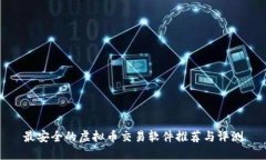 最安全的虚拟币交易软件