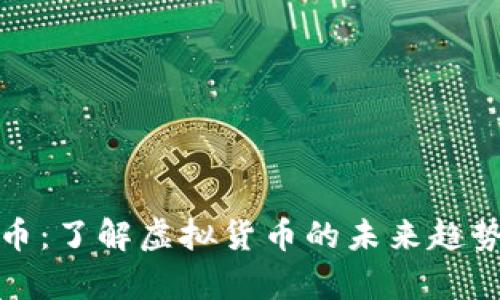 青苹果虚拟币：了解虚拟货币的未来趋势与投资机会