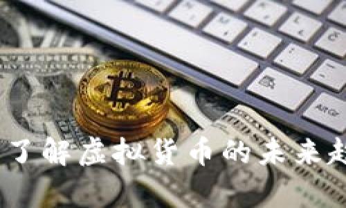 青苹果虚拟币：了解虚拟货币的未来趋势与投资机会