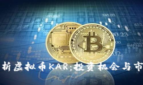 全面解析虚拟币KAR：投资机会与市场前景