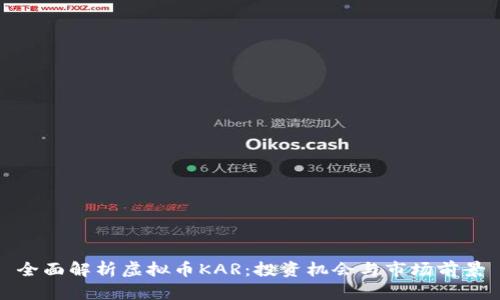 全面解析虚拟币KAR：投资机会与市场前景