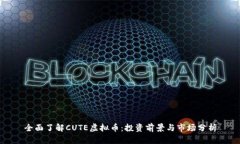 全面了解CUTE虚拟币：投资