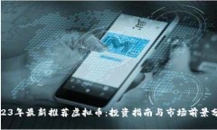 2023年最新推荐虚拟币：投