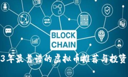 2023年最靠谱的虚拟币推荐与投资指南