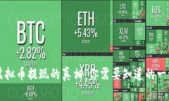 虚拟币提现的真相：你需