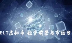 CELT虚拟币：投资前景与市