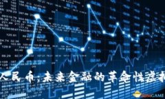 数字人民币：未来金融的