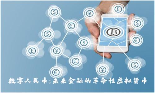 数字人民币：未来金融的革命性虚拟货币
