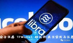 如何安全保存 TPWallet 助记