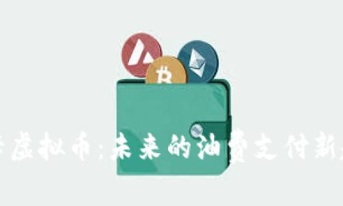 油卡虚拟币：未来的油费支付新趋势