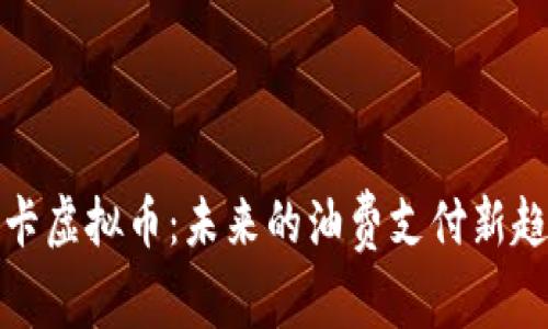 油卡虚拟币：未来的油费支付新趋势