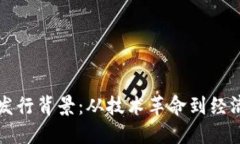 虚拟币发行背景：从技术