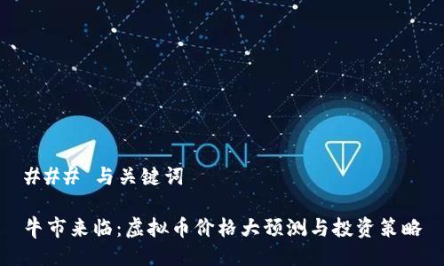 ### 与关键词

牛市来临：虚拟币价格大预测与投资策略